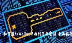 : 如何在tpWallet中找到您的密钥：全面指南