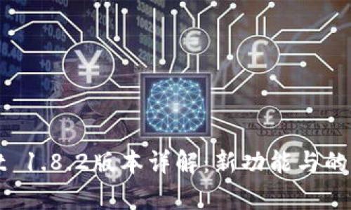 tpWallet 1.8.2版本详解：新功能与的全面解析