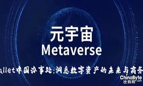 tpWallet中国办事处：洞悉数字资产的未来与商务前景