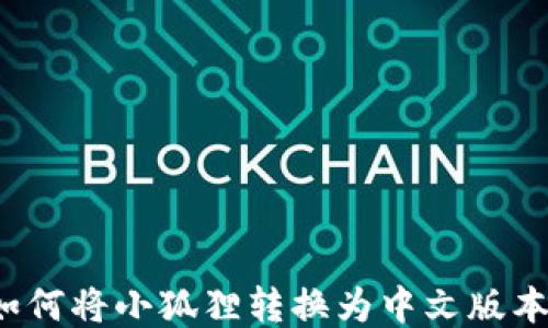 
如何将小狐狸转换为中文版本？