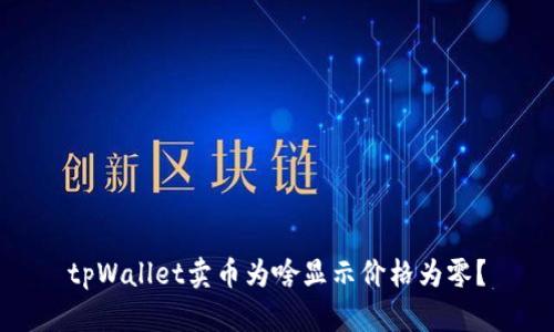 tpWallet卖币为啥显示价格为零？