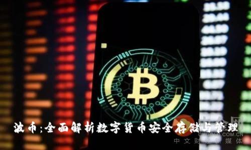 波币：全面解析数字货币安全存储与管理