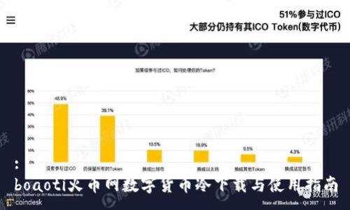 :
boaoti火币网数字货币冷下载与使用指南