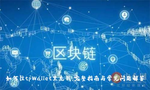 如何往tpWallet里充钱：完整指南与常见问题解答