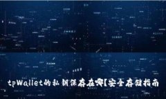 tpWallet的私钥保存在哪？安全存储指南