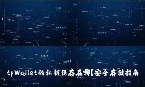 tpWallet的私钥保存在哪？安全存储指南
