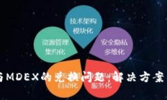 tpWallet与MDEX的兑换问题：解决方案与常见疑问