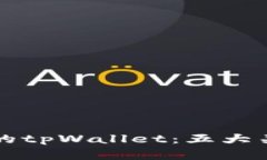 如何识别假的tpWallet：五大关键要素分析