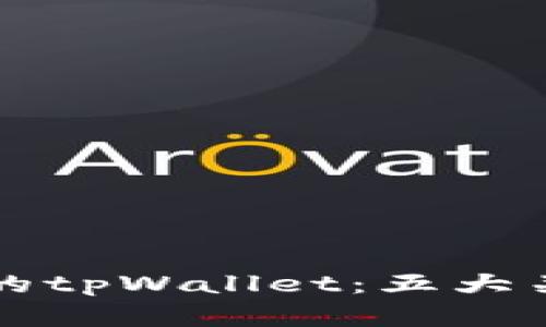 如何识别假的tpWallet：五大关键要素分析