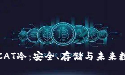 探秘哥伦布CAT冷：安全、存储与未来数字资产管理