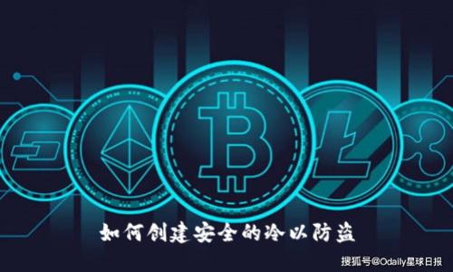 如何创建安全的冷以防盗