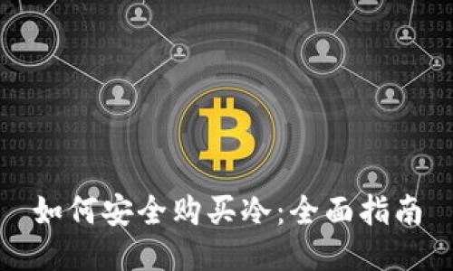 如何安全购买冷：全面指南