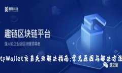 tpWallet交易失败解决指南：常见原因与解决方法