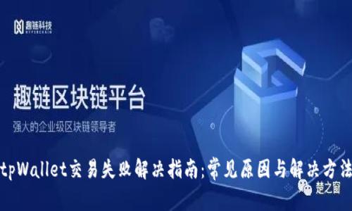 tpWallet交易失败解决指南：常见原因与解决方法