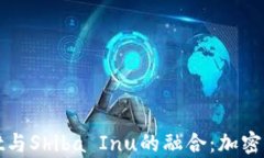 全面解析tpWallet与Shiba Inu的融合：加密货币管理的