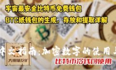 tpWallet中文指南：加密数字的使用与功能解析