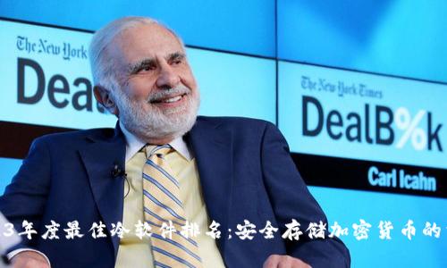 2023年度最佳冷软件排名：安全存储加密货币的首选