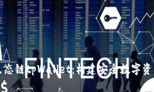 深入探索火币生态链tpWallet：构建安全数字资产管理的新方式