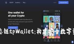 深入探索火币生态链tpWallet：构建安全数字资产管
