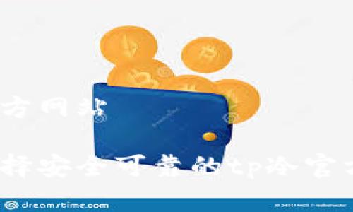 tp冷官方网站

如何选择安全可靠的tp冷官方网页？