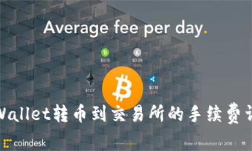 tpWallet转币到交易所的手续费详解