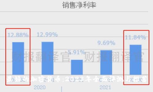 最好的加密货币：2023年全面评测与推荐