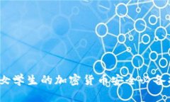 冷：女学生的加密货币安全必备指南