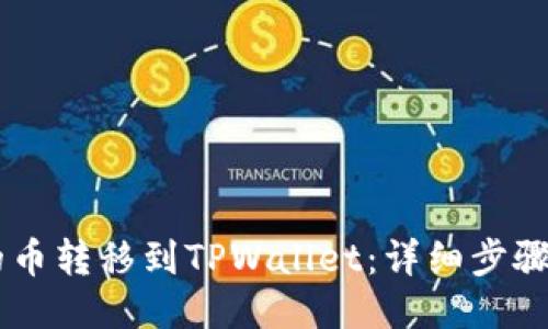 如何将IM的币转移到TPWallet：详细步骤与操作指南